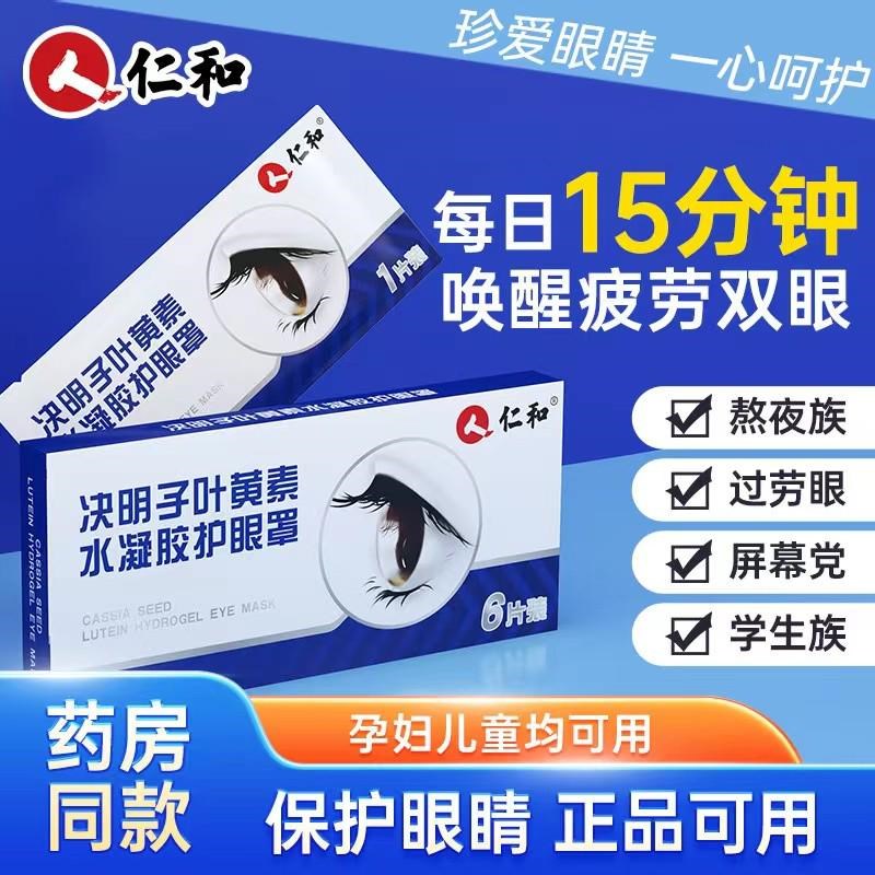 仁和决明子叶黄素眼贴缓解眼干涩疲劳青少年冰冷敷护水凝胶眼罩膜
