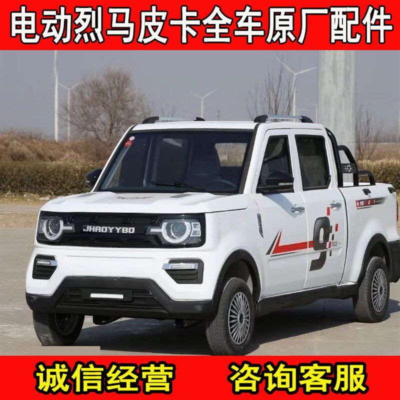 烈马皮卡电动四轮车全车原厂前杠大灯叶子板前档玻璃后尾灯等