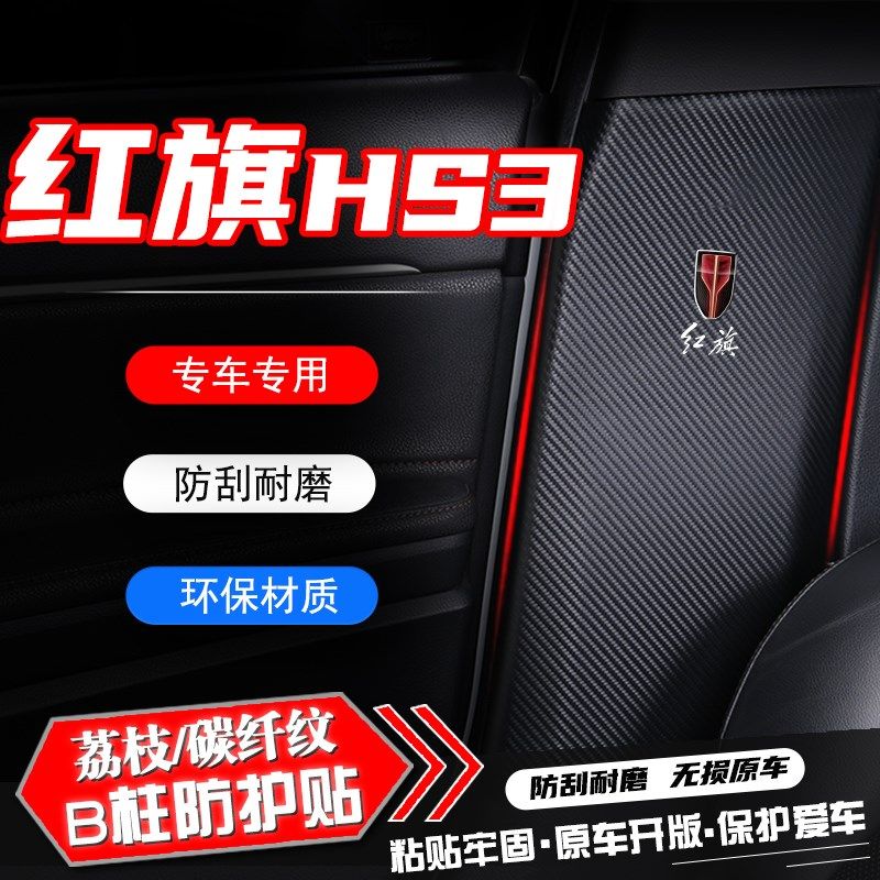 适用款红旗汽车B柱防踢垫防护贴膜安全带防刮装饰用品防撞条,汽车用品/电子/清洗/改装,车用防踢垫/防磨垫,淘宝优惠券,粉丝福利购,淘宝优惠卷