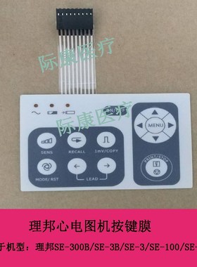 理邦SE0BSEBSE0SESE心电图机按键膜按键面板