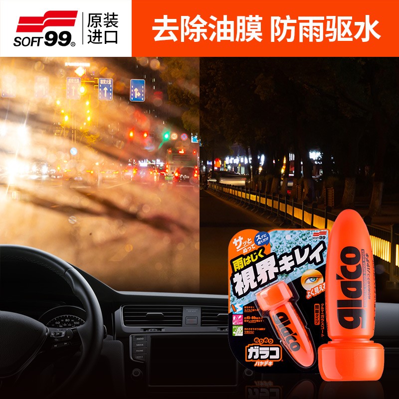 SOF99雨敌汽车前挡风玻璃去油膜清洁剂车窗后视镜镀膜防雨驱水剂