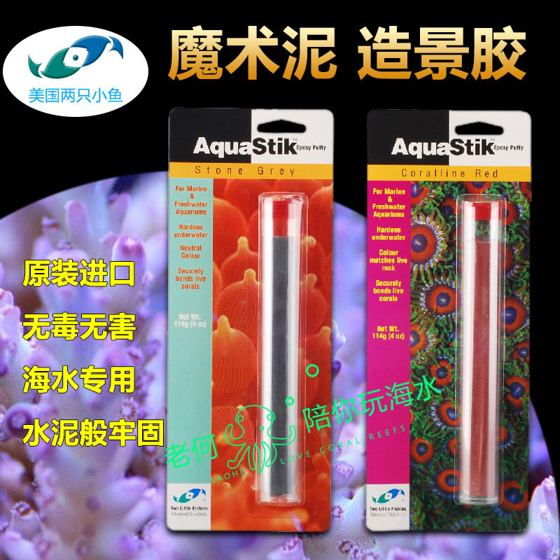 两只小鱼钢胶珊瑚胶胶活石胶造景泥造景胶钙藻色活石灰色