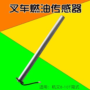 叉车8量燃油传感器 柴油箱浮子 筒式70cm 适用杭叉R油0 R110  00T
