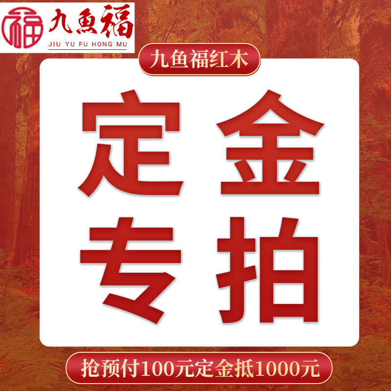 九鱼福红木定金专拍限额支付补差订货订定做货物木架