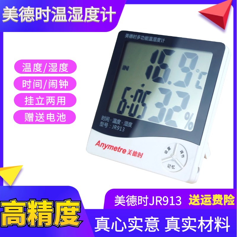 美德时JR9温度计 大屏幕数显 室内外可用 电子温湿度计温度计