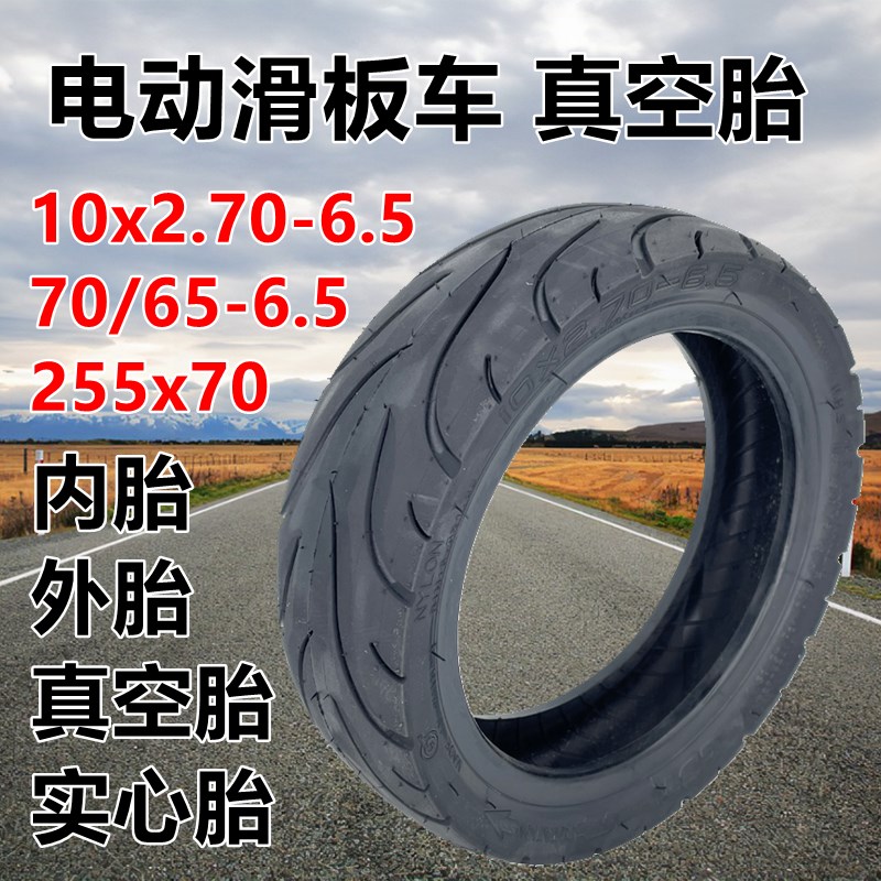 电动滑板车.7.5真空胎70内外胎706.5实心轮胎