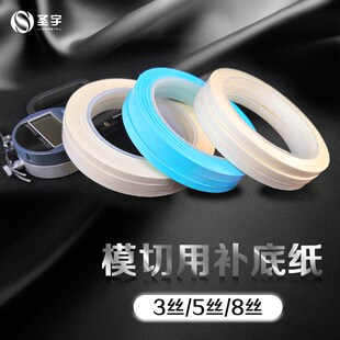 补底纸 补底钢带 垫版底片 模切版耗材 补压纸 全自动模切机刀版