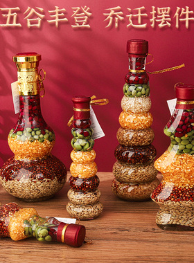 五谷丰登杂粮摆件之迁乔喜新居搬房礼物新家装饰入宅仪式布置用品