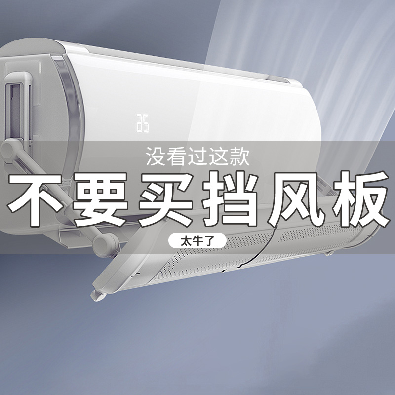 挡风板防直吹壁挂式通用出风口转移导风防风罩风向导流遮风板