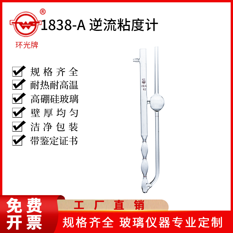 环光牌《A》逆流粘度计坎农芬斯克 不透明毛细管粘度计