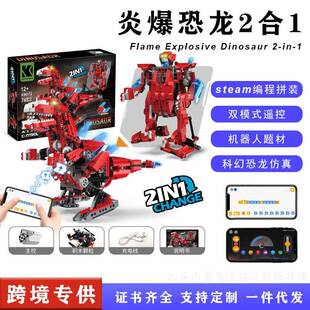 STEM青少年编程拼装小颗粒积木炎爆恐龙模变型机器人益智玩具