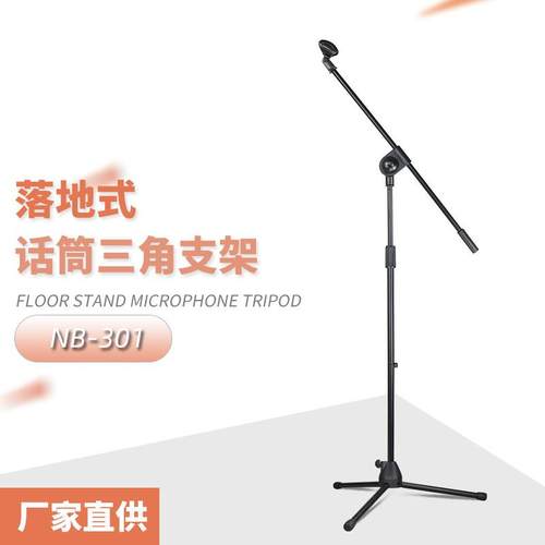 落地式舞台直播有线无线麦克风支架立式电容话筒伸缩三脚架NB-301