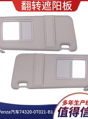 Venza汽车遮阳板带灯OE74320-0T021-B1