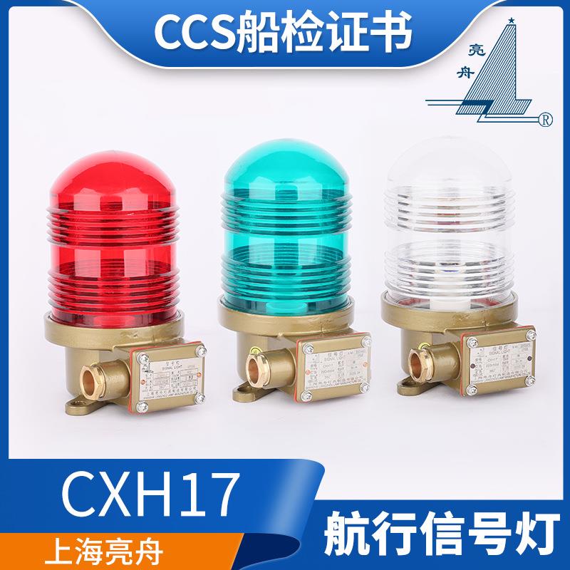 船用不锈钢航行灯CXH17闪光旋转信号灯CXH17-1/2警示灯CCS证