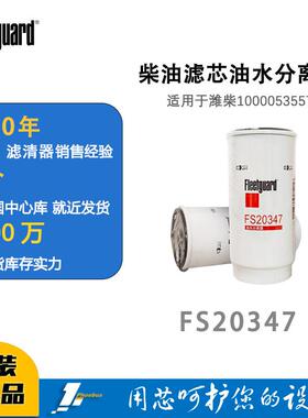 弗列加柴油滤芯油水分离器FS20347适用于潍柴1000053557