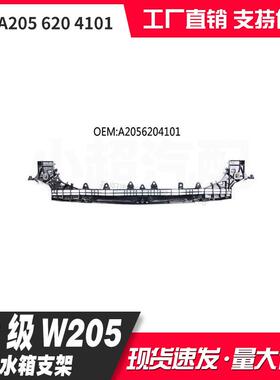 适用奔驰C级W205A2056204101/3801水箱横梁框托架中网大支架托架