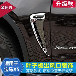 饰贴f15出风口翼子板改装 宝马X5侧叶子板X5叶子板装 18款 适用14