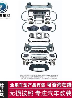 适用于奔驰X254GLC普通版升级GLC63AMG包围套件BENZX254GLC63