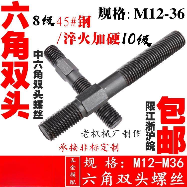 45#钢中六角双头螺丝/注塑机模具压板螺丝/螺栓/螺杆M12-36,包装,五金配件包装,淘宝优惠券,粉丝福利购,淘宝优惠卷
