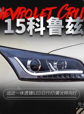 适用于15款经典科鲁兹大灯总成改装LED日行灯双光透镜氙气大灯