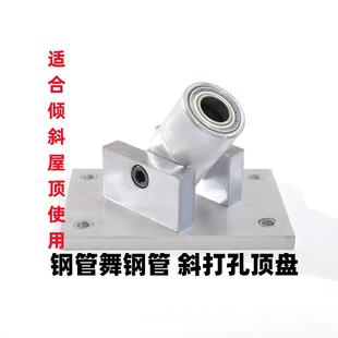 钢管舞钢管斜打孔顶盘舞蹈室旋转固定跳舞杆配件螺丝固定屋顶顶部