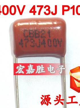 400V473J47NFP10mmCBB21电容金属化薄膜电容电蚊拍电容器