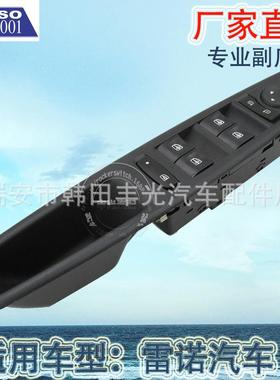 直销适用于雷诺Fluence玻璃升降器开关Laguna车窗升降开关