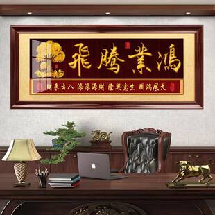 办公室字画鸿业腾飞发财树牌匾八骏图挂画大展鸿图贺匾诚信赢天下