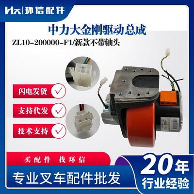 中力大金刚驱动总成ZL10-200000-F1/新款不带轴头叉车驱动系统