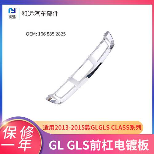 13-15款奔驰GL/GLS适用前杠电镀板1668852825前脸装饰电镀板