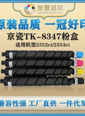 兼容京瓷TK-8347粉盒KyoceraTASKalfa2552ci/2553ci粉盒