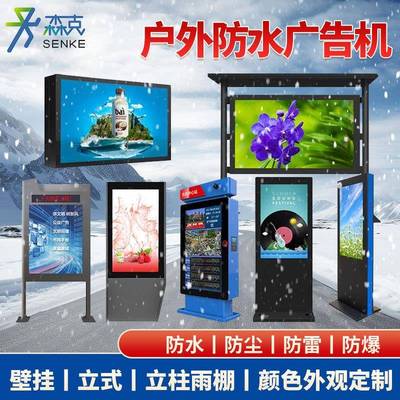 森克55/75/85寸落地触摸显示屏高亮防水壁挂液晶屏立式户外广告机