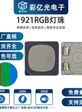 工厂直销1921rgb共阳共阴现货直批全彩四脚RGB灯珠贴片led灯光源