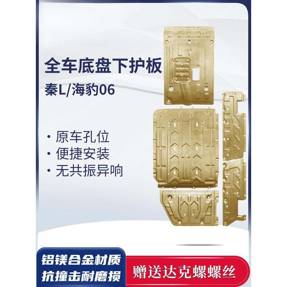比亚迪海豹06电池护板秦L发动机油箱下护板24款比亚迪秦L底盘护板,包装,五金配件包装,淘宝优惠券,粉丝福利购,淘宝优惠卷