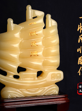 玉石一帆风顺摆件招财家居装饰雕件客厅乔迁开业礼品