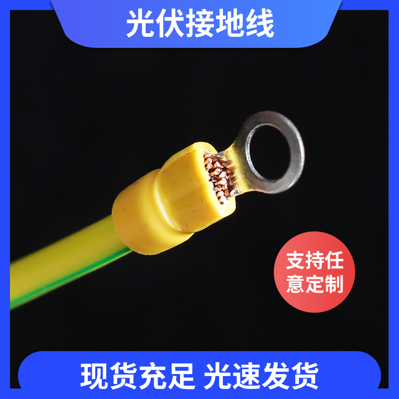 光伏接地线黄绿双色背板小黄线组件发电桥架静电跨接线