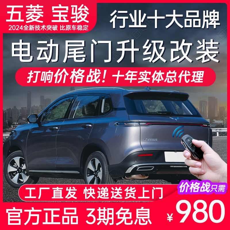 电动尾门五菱云海缤果云朵星云空驰佳辰凯捷宏光S宝骏RS3 RM5 RC6