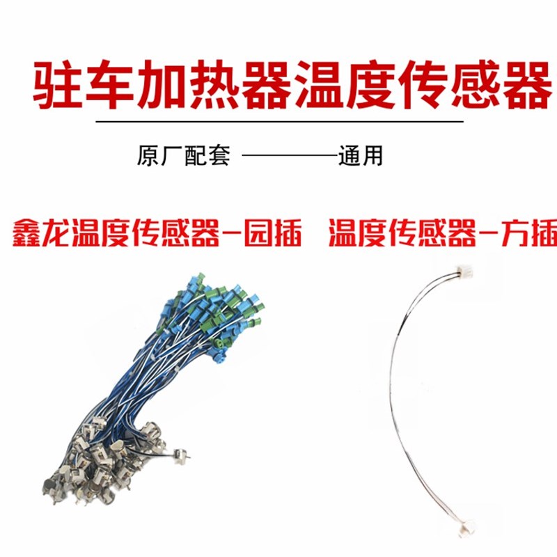 鑫龙柴暖燃油驻车空气加热器温度传感器车载取暖机配件暖风感应塞
