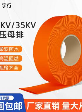 【折扣价】10-35kv橙色高压母排热缩套管高压连续热缩管铜排热缩