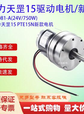 【折扣价】诺力天罡15PTE15N新款电机ZD081-A(24V/750W)叉车配件