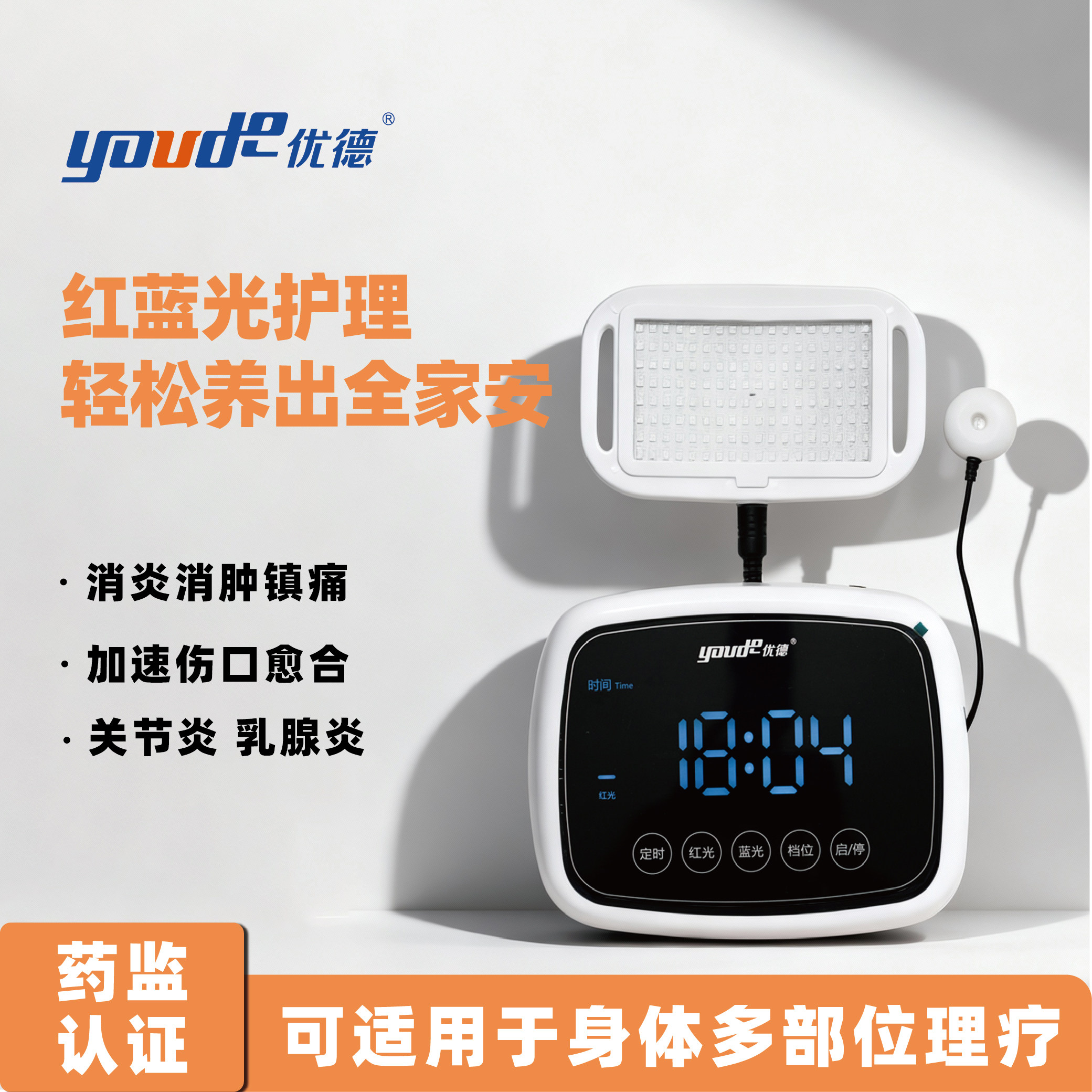优德红蓝光治疗仪多功能医用家用促进血液循环伤口愈合消炎消肿