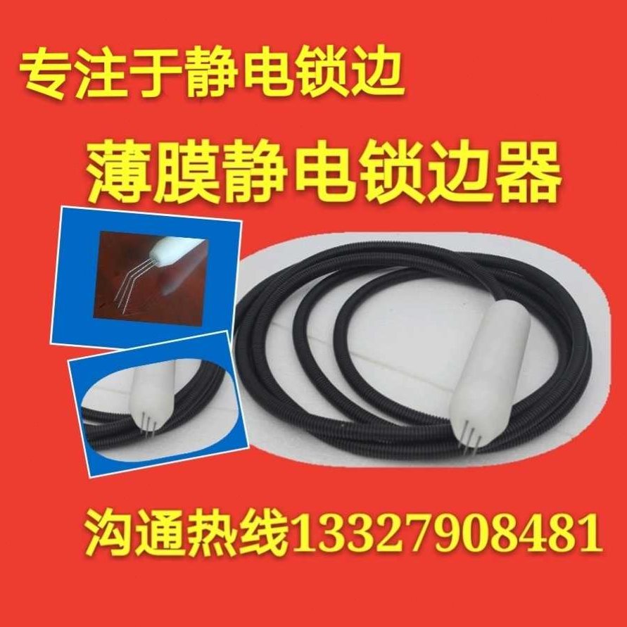发生器，缠绕膜器生锁边机，产锁边机静电静电静电静电薄膜、