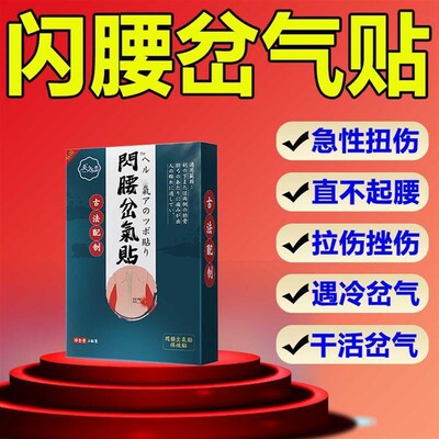 闪腰岔气贴急性腰扭伤腰椎肌肉用力过猛腰闪了拉伤疼痛神闪到腰贴