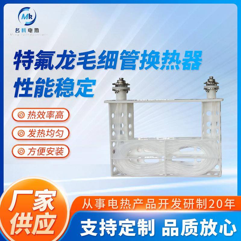 耐酸碱特氟龙毛细管换热器化学镍电镀蒸汽聚四乙烯氟毛细管换热器