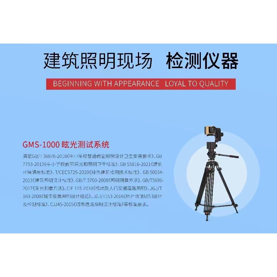 虹谱GMS-1000眩光测量仪教室照明现场UGR检测球场灯眩光GR测试