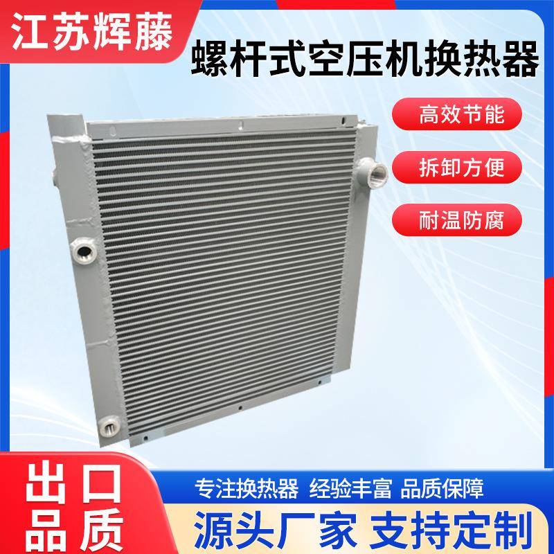 英格索兰艾能复盛螺杆空压机7.5-75KW铝制板翅式换热器油气冷却器