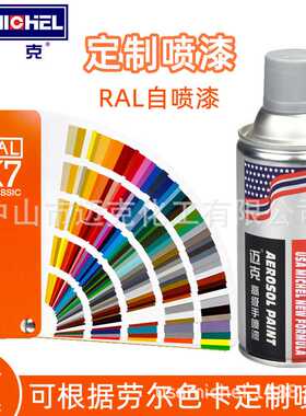 迈克劳尔色卡自喷漆RAL7035浅灰交通橙色防锈修补自动手喷漆