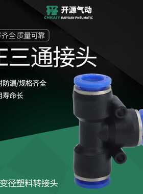 塑料三通气管T型正接头PE4 6 8 10 12防漏快速接头配件