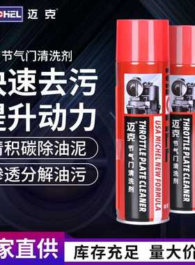迈克节气门清洗剂剥离性除漆剂多效清洗剂强效油漆清洗