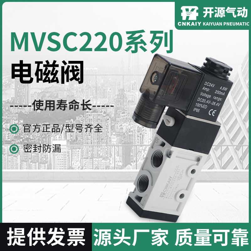 气动电磁阀MVSC220系列电磁阀IP65气动电磁阀 气缸换向气阀电磁阀